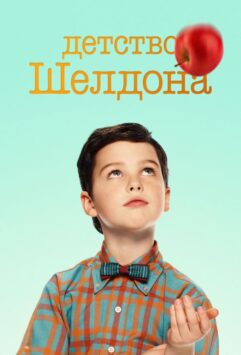 Смотреть Детство Шелдона Все Сезоны